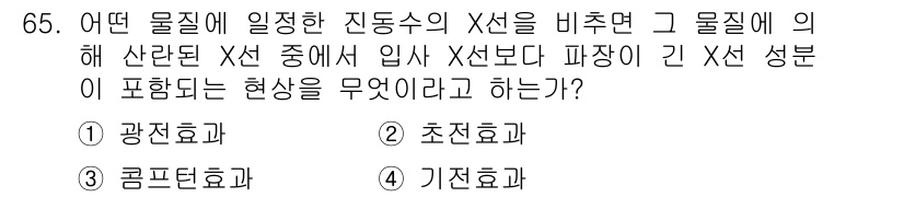 전자기사 2018년 65번 - . 컴프턴 효과

핵심 해설: 컴프턴 효과는 고에너지를 가진 광자가 물질... 에 관한 핵심 기출문제
