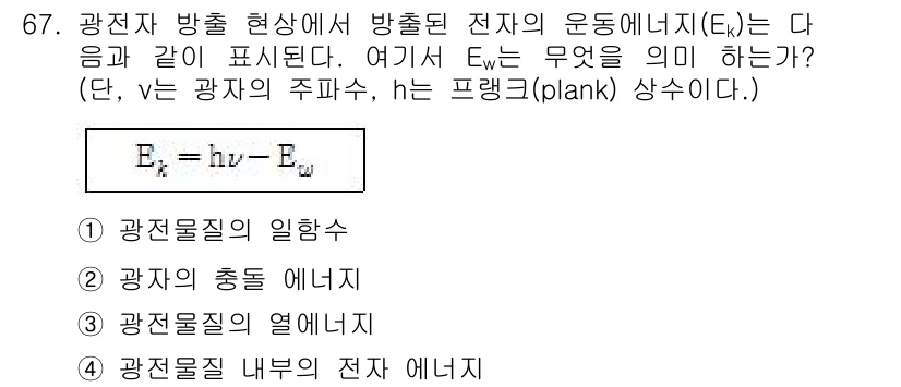 전자기사 2018년 67번 - . 

정당한 이유: 광전 효과에서 방출된 전자의 운동 에너지는 입사 광... 에 관한 핵심 기출문제