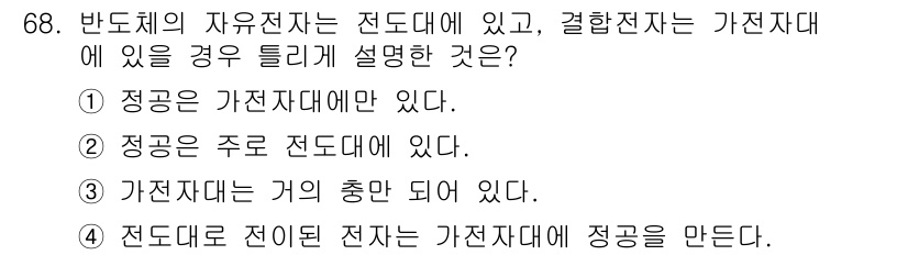 전자기사 2018년 68번 - . 반도체의 자유전자는 전도대에 있으며, 결합전자는 가치대에 있다. 자유... 에 관한 핵심 기출문제