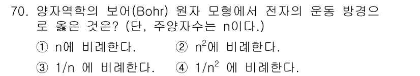 전자기사 2018년 70번 - 보어 모형에서 전자의 운동 방정식은 주양자수 \( n \)의 제곱에 비례... 에 관한 핵심 기출문제