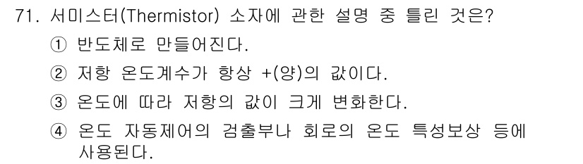 전자기사 2018년 71번 - 서미스터는 온도 변화에 따라 저항 값이 변하는 소자로, 온도가 상승하면 ... 에 관한 핵심 기출문제