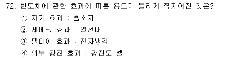 전자기사 2018년 72번 - 정답은 4번, 외부 광전 효과: 광전도 셀이다. 외부 광전 효과는 물체가... 에 관한 핵심 기출문제