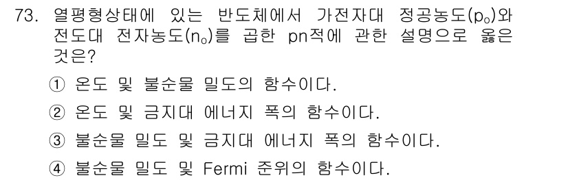 전자기사 2018년 73번 - 핵심 해설: pn 접합에서 전자와 정공은 각각 n형과 p형에서 생성되며,... 에 관한 핵심 기출문제