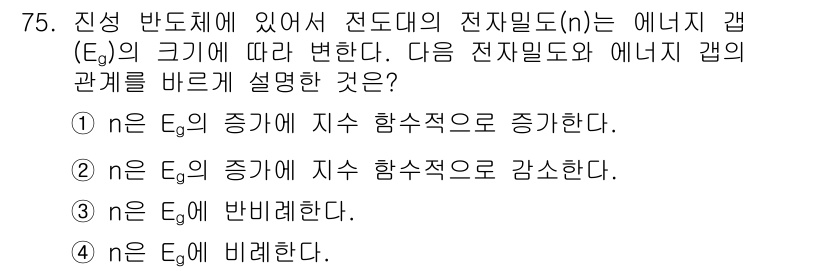 전자기사 2018년 75번 - . 

전자기 갭(Eg)이 증가하면 전도대의 전자 밀도(n)는 감소하므로... 에 관한 핵심 기출문제