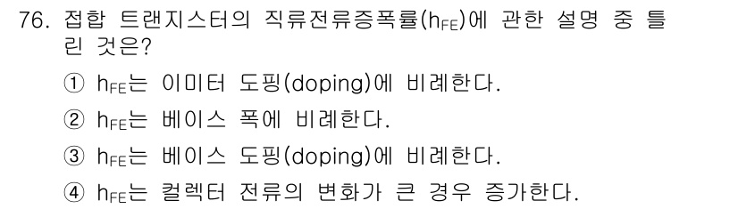 전자기사 2018년 76번 - hFE는 트랜지스터의 직류 전류 증폭률로, 주로 베이스 도핑 농도와 관련... 에 관한 핵심 기출문제