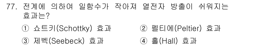 전자기사 2018년 77번 - . 홀(Hall) 효과

홀 효과는 전류가 흐르는 도체의 한쪽 면에서 전... 에 관한 핵심 기출문제