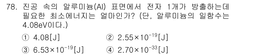 전자기사 2018년 78번 - 정답은 1. 4.08 J입니다. 전자의 에너지는 전압과 전자의 전하를 곱... 에 관한 핵심 기출문제
