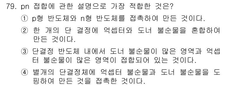 전자기사 2018년 79번 - 접합은 p형 반도체와 n형 반도체의 도너 및 억셉터 농도의 차이를 통해 ... 에 관한 핵심 기출문제