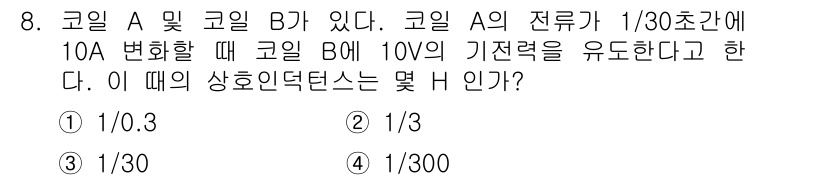 전자기사 2018년 8번 - 문제에서 코일 A의 전류 변화가 10A이고, 코일 B에 유도되는 기전력은... 에 관한 핵심 기출문제