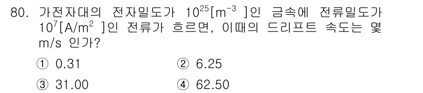 전자기사 2018년 80번 - 드리프트 속도(v_d)는 전류밀도(J)와 전하농도(n), 전하량(q)로 ... 에 관한 핵심 기출문제