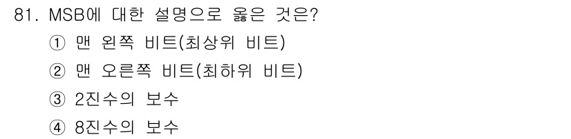 전자기사 2018년 81번 - MSB(Most Significant Bit)는 이진수에서 가장 높은 자... 에 관한 핵심 기출문제