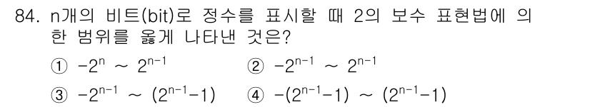 전자기사 2018년 84번 - . 

정수 n의 비트 표현에서 보수 표현법 중 2의 보수를 사용하면, ... 에 관한 핵심 기출문제