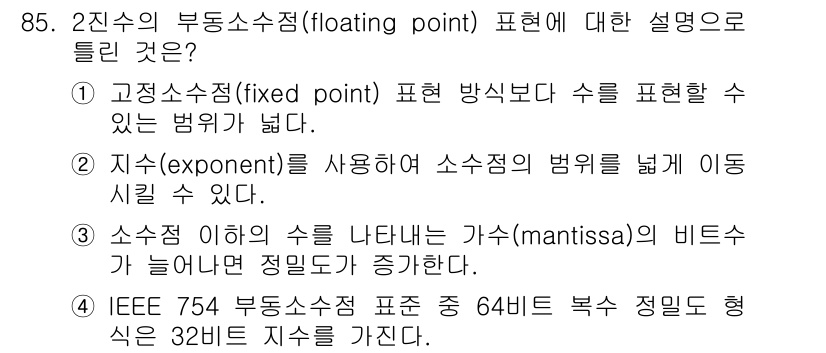 전자기사 2018년 85번 - 2진수의 부동소수점 표현에서, 부호 비트는 수의 양수 또는 음수를 결정하... 에 관한 핵심 기출문제