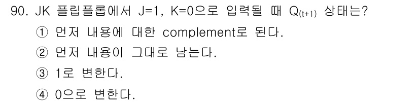 전자기사 2018년 90번 - JK 플립플롭에서 J=1, K=0일 때, 다음 클럭 신호에서 Q(i+1)... 에 관한 핵심 기출문제
