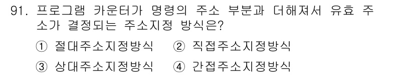 전자기사 2018년 91번 - 정답은 3) 간접주소지정식입니다. 간접주소지정식은 메모리 내의 주소를 참... 에 관한 핵심 기출문제