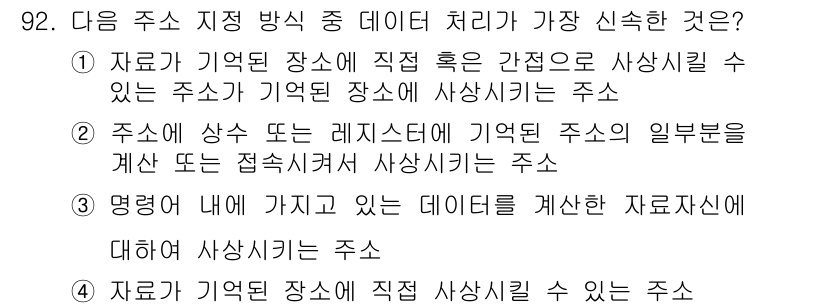 전자기사 2018년 92번 - . 

정답인 이유는, 데이터 처리에서 주소와 직접적으로 연결된 위치가 ... 에 관한 핵심 기출문제