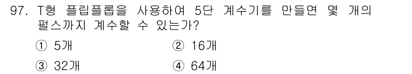 전자기사 2018년 97번 - 해당 자격증의 핵심 개념을 묻는 객관식 문제