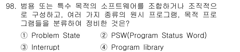 전자기사 2018년 98번 - 정답 4번 'Program library'는 다양한 프로그램을 포함하고 ... 에 관한 핵심 기출문제