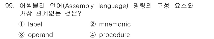 전자기사 2018년 99번 - 정답은 3번 operad입니다. 어셈블리 언어에서 operand는 명령어... 에 관한 핵심 기출문제
