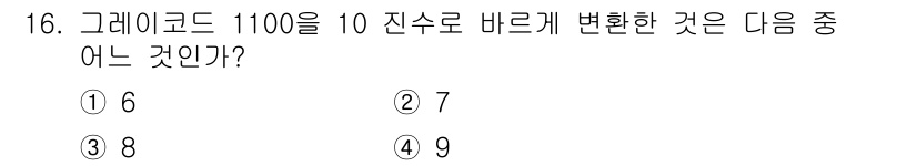 무선설비산업기사 2018년 16번 - 그레이코드 1100을 10진수로 변환하면 8입니다. 각 비트를 10진수로... 에 관한 핵심 기출문제