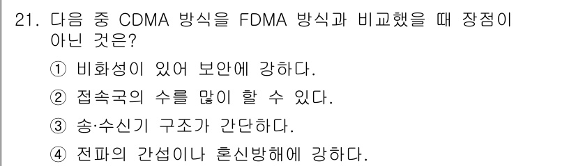 무선설비산업기사 2018년 21번 - CDMA 방식은 송수신 구조가 복잡하여 일정한 간섭을 받기 쉽습니다. 따... 에 관한 핵심 기출문제