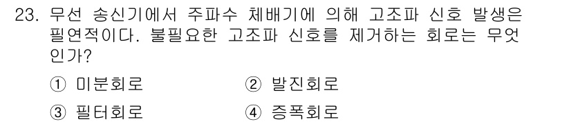 무선설비산업기사 2018년 23번 - 정답은 3번, 종폭회로입니다. 종폭회로는 고조파 신호를 제거하기 위해 사... 에 관한 핵심 기출문제