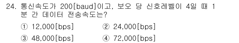 무선설비산업기사 2018년 24번 - 전송속도는 보드레이트와 변조 방식을 고려하여 계산합니다. 보드레이트가 2... 에 관한 핵심 기출문제