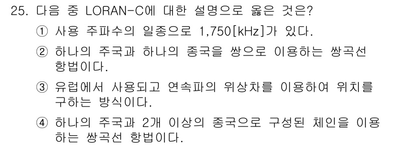 무선설비산업기사 2018년 25번 - LORAN-C 시스템은 두 개 이상의 주파수 신호를 조합하여 위치를 측정... 에 관한 핵심 기출문제