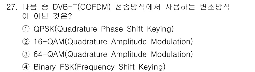 무선설비산업기사 2018년 27번 - DVB-T(COFDM) 전송 방식에서는 QPSK, 16-QAM, 64-Q... 에 관한 핵심 기출문제
