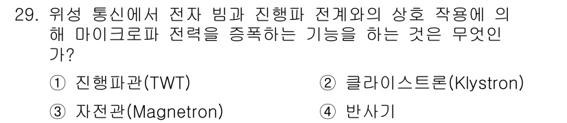 무선설비산업기사 2018년 29번 - . 진행관(TWT)

진행관(TWT)은 전자 빔을 이용해 전파를 증폭하는... 에 관한 핵심 기출문제