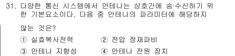 무선설비산업기사 2018년 31번 - 정답인 4번 '안테나 전원 장치'는 송수신 신호의 전송 방식과 관련이 없... 에 관한 핵심 기출문제