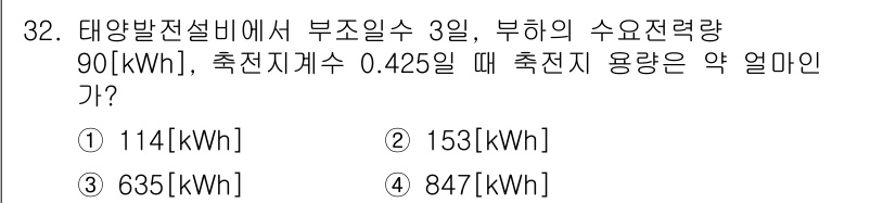 무선설비산업기사 2018년 32번 - 이 문제에서 부하의 수요전력량을 계산하기 위해 태양발전설비의 효율성을 고... 에 관한 핵심 기출문제