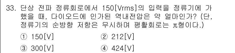 무선설비산업기사 2018년 33번 - 정답은 4. 424[V]입니다. 단상 전파 정류회로에서 입력 전압 150... 에 관한 핵심 기출문제