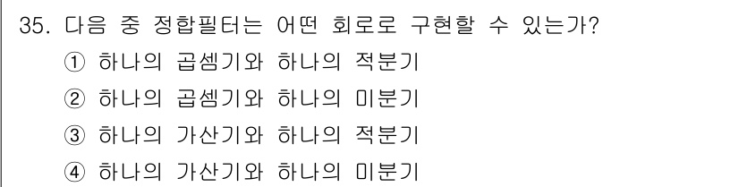 무선설비산업기사 2018년 35번 - 정답은 ① "하나의 곱셈기와 하나의 적분기"입니다. 이 조합은 기본적으로... 에 관한 핵심 기출문제