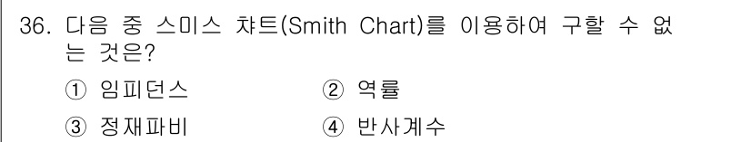 무선설비산업기사 2018년 36번 - . 스미스 차트는 주로 임피던스, 정재파비, 반사계수와 같은 전기적 특성... 에 관한 핵심 기출문제