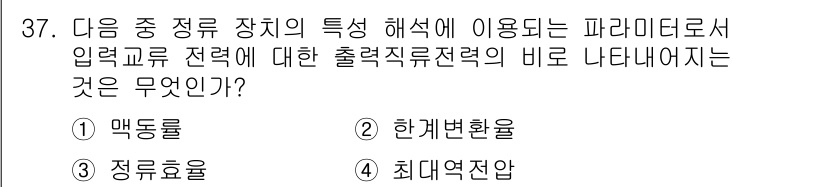무선설비산업기사 2018년 37번 - 정답은 3번 "정류효율"입니다. 정류효율은 전력 변환 과정에서 입력 전력... 에 관한 핵심 기출문제