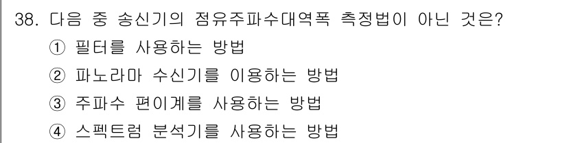 무선설비산업기사 2018년 38번 - 주파수 편에게를 사용하는 방법은 주파수 대역을 기준으로 신호를 측정하는 ... 에 관한 핵심 기출문제