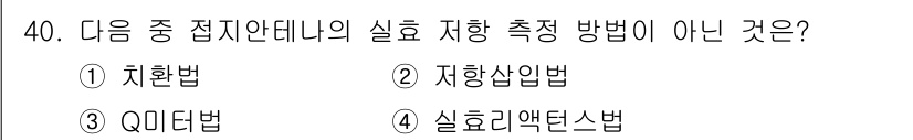 무선설비산업기사 2018년 40번 - 정답은 4번 '실효라텍슨법'입니다. 이 방법은 접지안테나의 실효 지향성을... 에 관한 핵심 기출문제