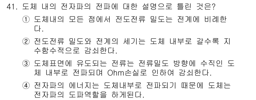 무선설비산업기사 2018년 41번 - 도체 내의 전자파는 도체의 저항으로 인한 에너지 손실을 초래하므로, 전자... 에 관한 핵심 기출문제