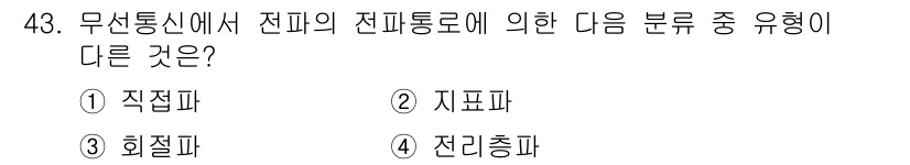 무선설비산업기사 2018년 43번 - 정답은 4번 "전리충파"입니다. 전파 통신에서 전파는 전기적 신호 형태로... 에 관한 핵심 기출문제