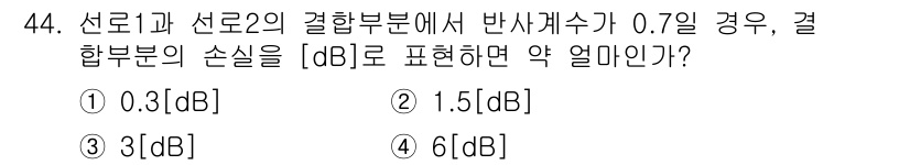무선설비산업기사 2018년 44번 - 선로 1과 선로 2의 결합부에서 반사 계수가 0.7일 경우, 손실을 계산... 에 관한 핵심 기출문제