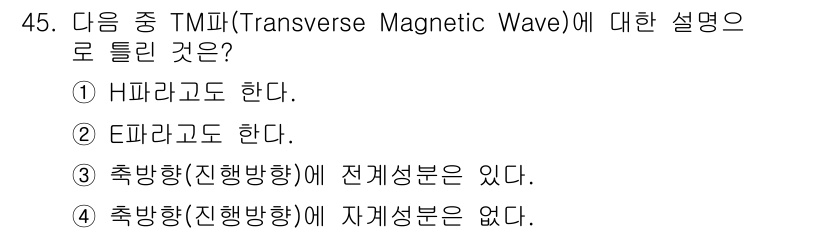 무선설비산업기사 2018년 45번 - TM파는 전기장이 H-방향으로 진동하고, 자기장은 E-방향으로 진동하는 ... 에 관한 핵심 기출문제