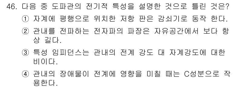 무선설비산업기사 2018년 46번 - 자계는 평행으로 위치한 지향 패턴 감쇠로부터 영향을 받으며, 이는 전자파... 에 관한 핵심 기출문제