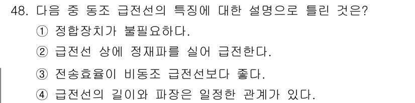 무선설비산업기사 2018년 48번 - 급전선의 길이와 파장은 일정한 관계가 있으며, 이는 전파의 특성에 따라 ... 에 관한 핵심 기출문제