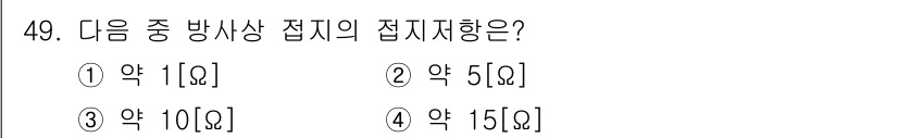 무선설비산업기사 2018년 49번 - . 접지 저항은 전기설비의 안전성을 위해 중요하며, 일반적으로 저전압 장... 에 관한 핵심 기출문제