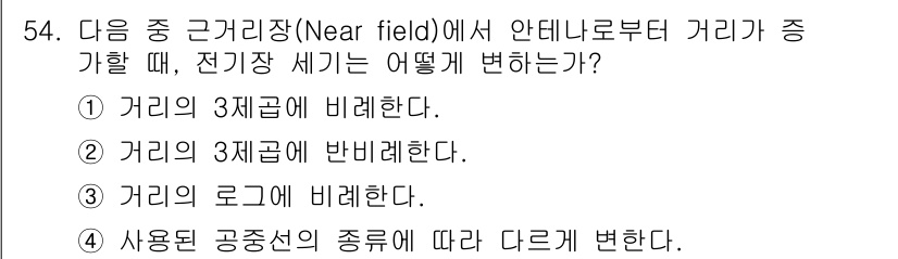 무선설비산업기사 2018년 54번 - . 거리의 로그에 비례한다.

안테나에서 발생하는 전파는 거리의 제곱에 ... 에 관한 핵심 기출문제