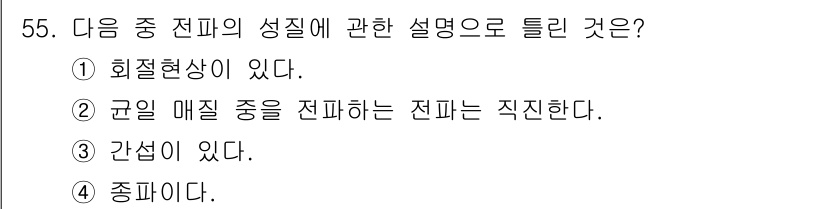 무선설비산업기사 2018년 55번 - 정답인 이유: 전파의 성질 중에는 회절현상이 포함되어 있어, 이는 전파가... 에 관한 핵심 기출문제