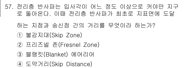 무선설비산업기사 2018년 57번 - 정답은 4번, 도약거리(Skip Distance)입니다. 전리층 반사파는... 에 관한 핵심 기출문제