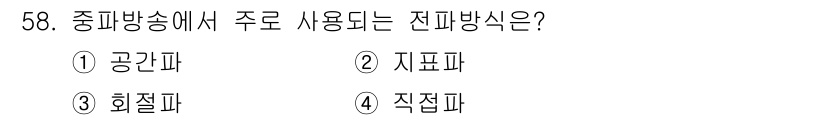 무선설비산업기사 2018년 58번 - 중계방송에서 주로 사용되는 전파 방식은 지표파이다. 지표파는 지면을 따라... 에 관한 핵심 기출문제