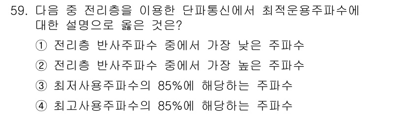 무선설비산업기사 2018년 59번 - 최적운용주파수는 전리총 반사주파수 중에서 가장 높은 주파수이기 때문입니다... 에 관한 핵심 기출문제